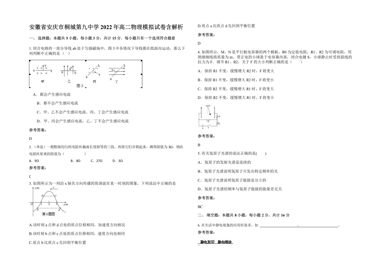 安徽省安庆市桐城第九中学2022年高二物理模拟试卷含解析