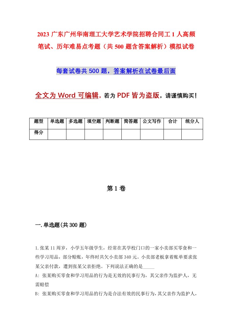 2023广东广州华南理工大学艺术学院招聘合同工1人高频笔试历年难易点考题共500题含答案解析模拟试卷