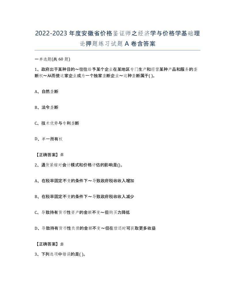 2022-2023年度安徽省价格鉴证师之经济学与价格学基础理论押题练习试题A卷含答案