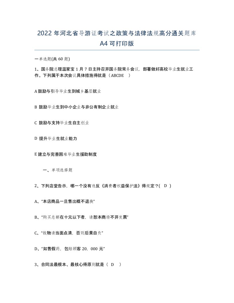 2022年河北省导游证考试之政策与法律法规高分通关题库A4可打印版