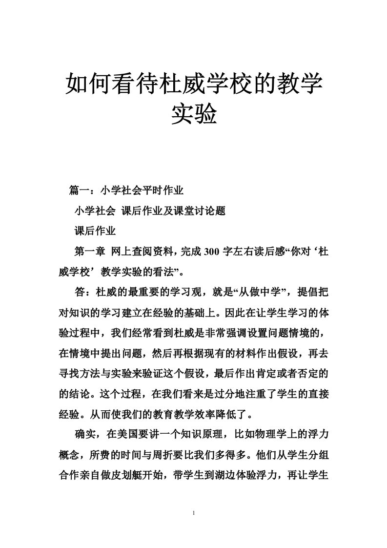 如何看待杜威学校的教学实验