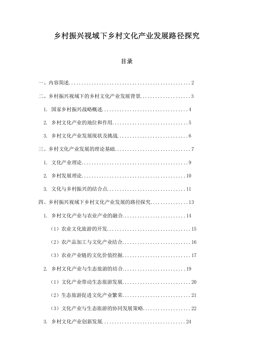 乡村振兴视域下乡村文化产业发展路径探究