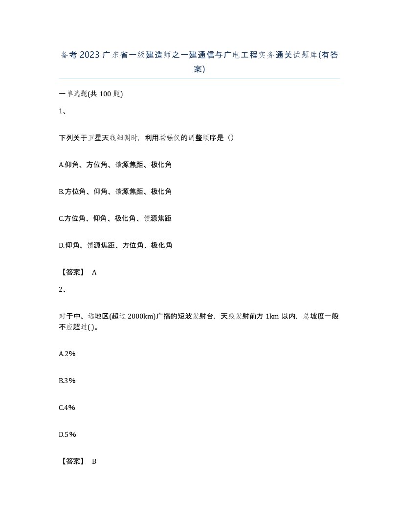 备考2023广东省一级建造师之一建通信与广电工程实务通关试题库有答案