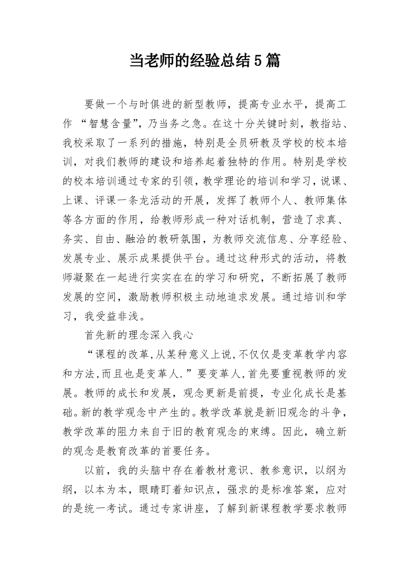 当老师的经验总结5篇