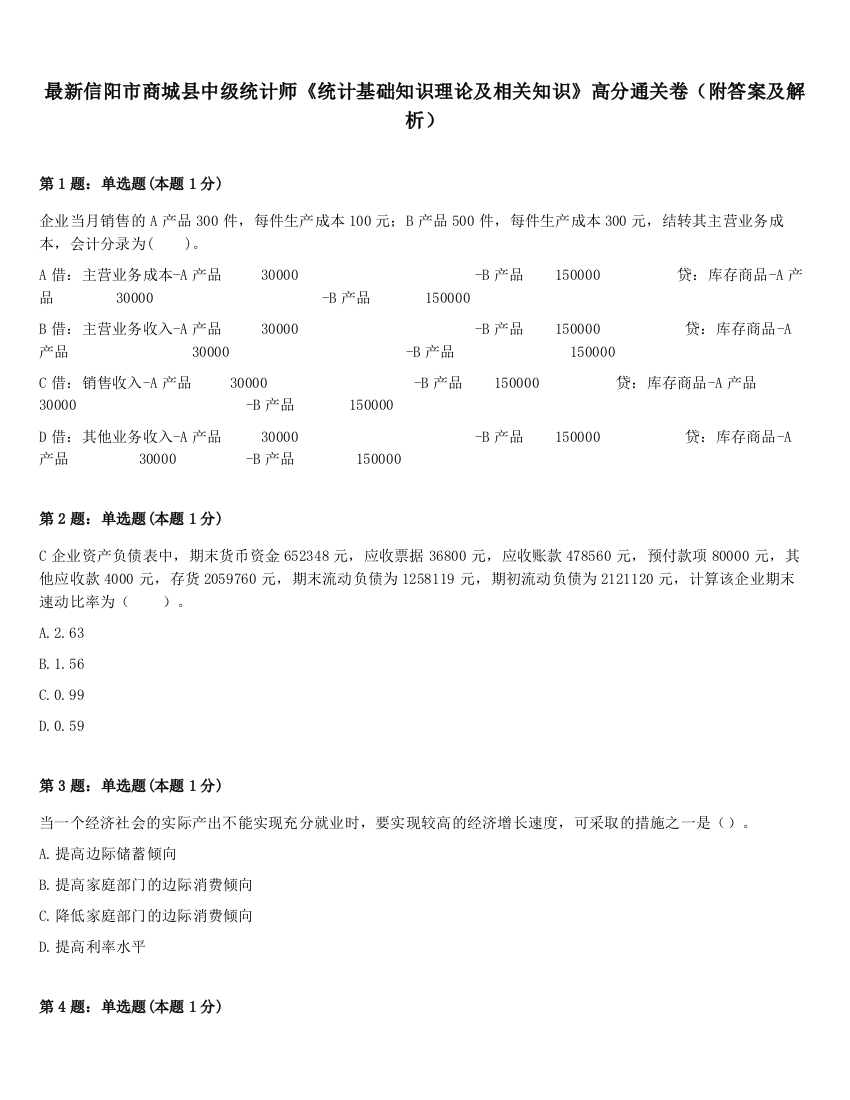 最新信阳市商城县中级统计师《统计基础知识理论及相关知识》高分通关卷（附答案及解析）