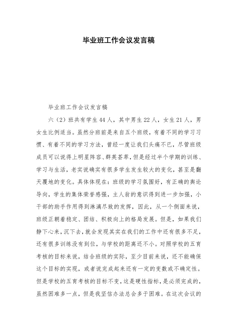 毕业班工作会议发言稿