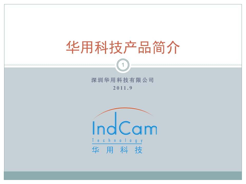 indcam工业相机简介