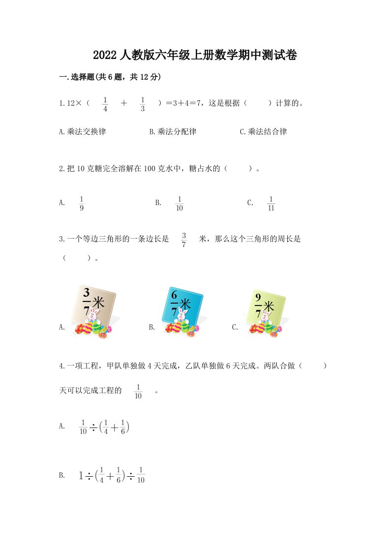 2022人教版六年级上册数学期中测试卷（历年真题）