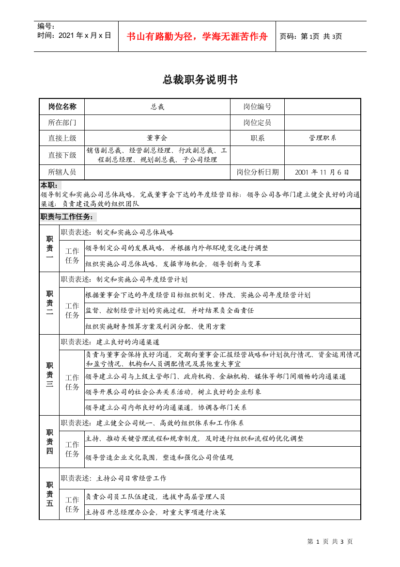 宝地建设集团总裁职务说明书