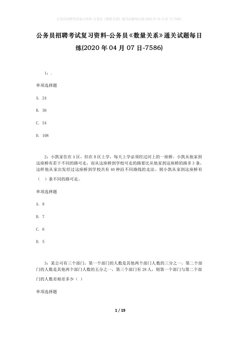 公务员招聘考试复习资料-公务员数量关系通关试题每日练2020年04月07日-7586