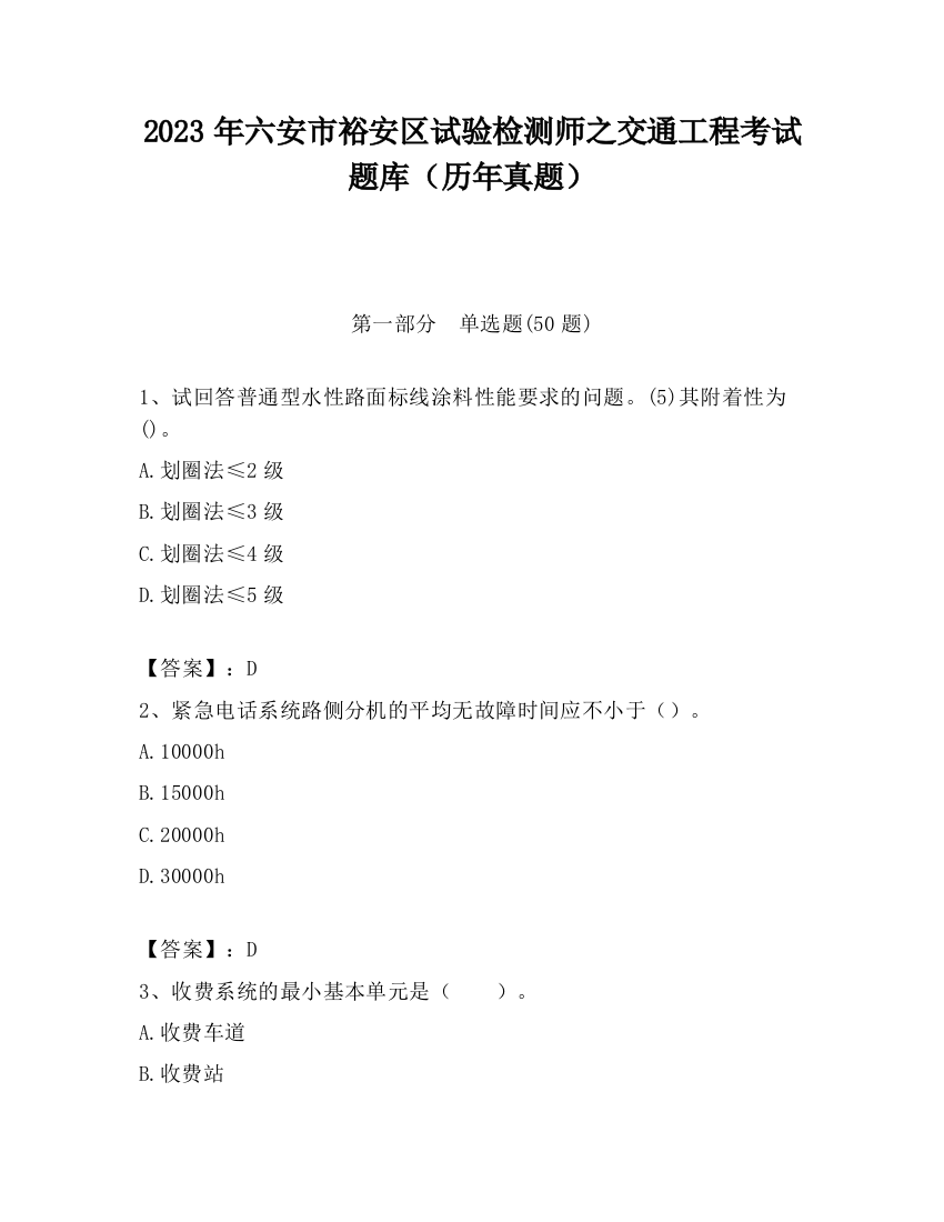 2023年六安市裕安区试验检测师之交通工程考试题库（历年真题）