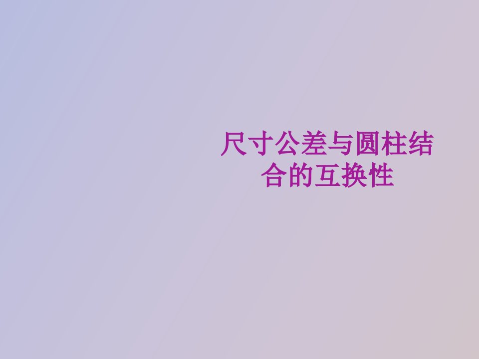 孔轴公差与配合知识总结