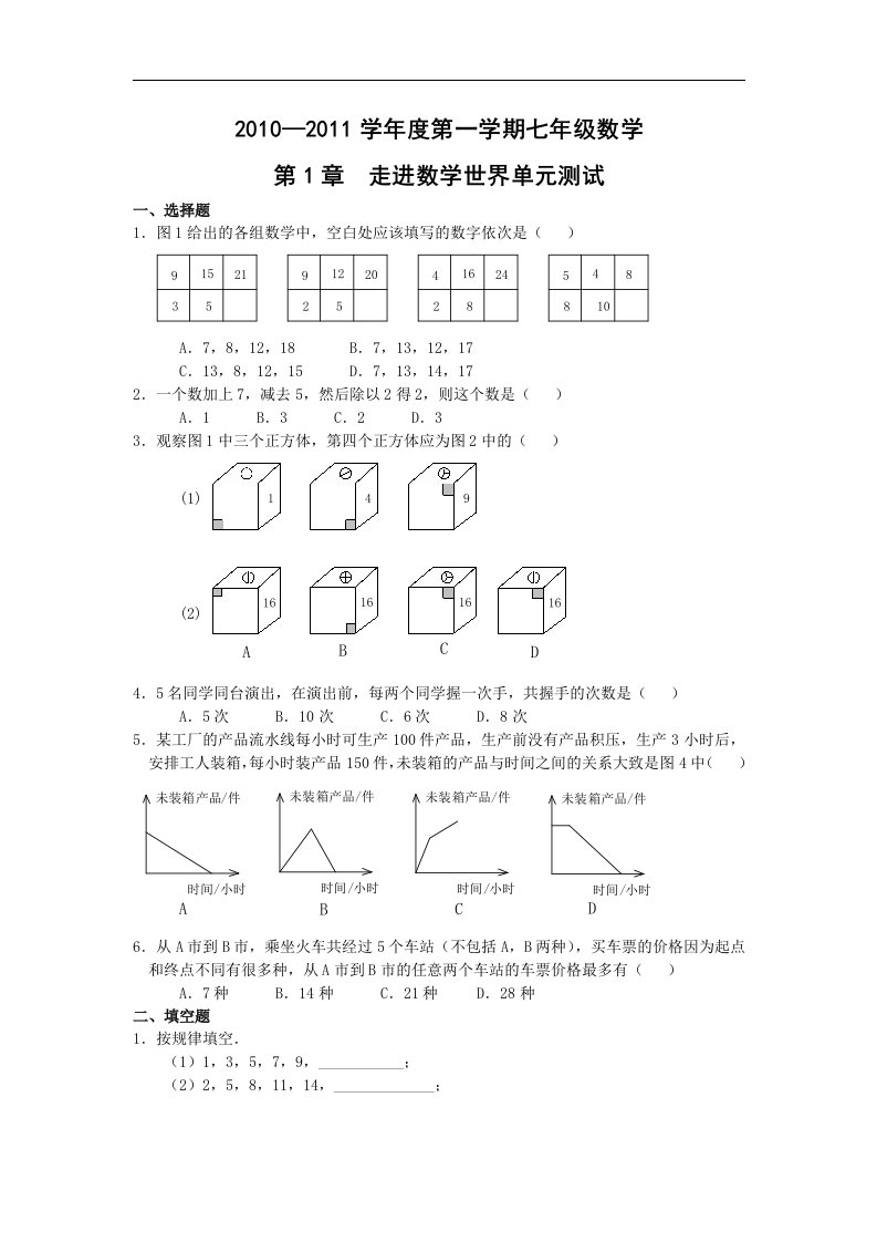 华师大版初中数学七年级上册单元测试-第一章