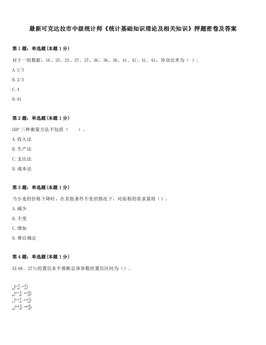 最新可克达拉市中级统计师《统计基础知识理论及相关知识》押题密卷及答案