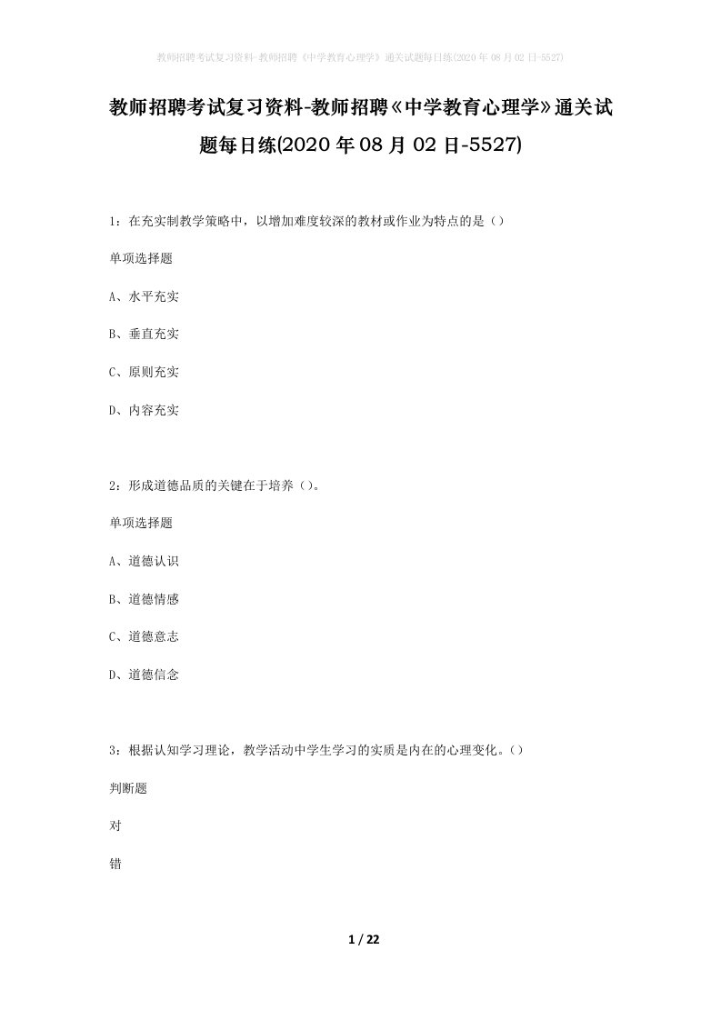 教师招聘考试复习资料-教师招聘中学教育心理学通关试题每日练2020年08月02日-5527