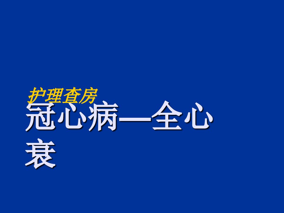 冠心病全心衰护理查房ppt课件