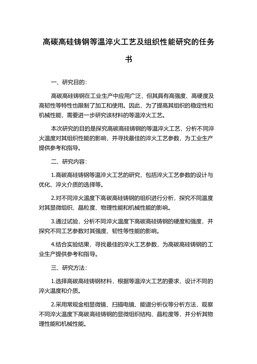 高碳高硅铸钢等温淬火工艺及组织性能研究的任务书