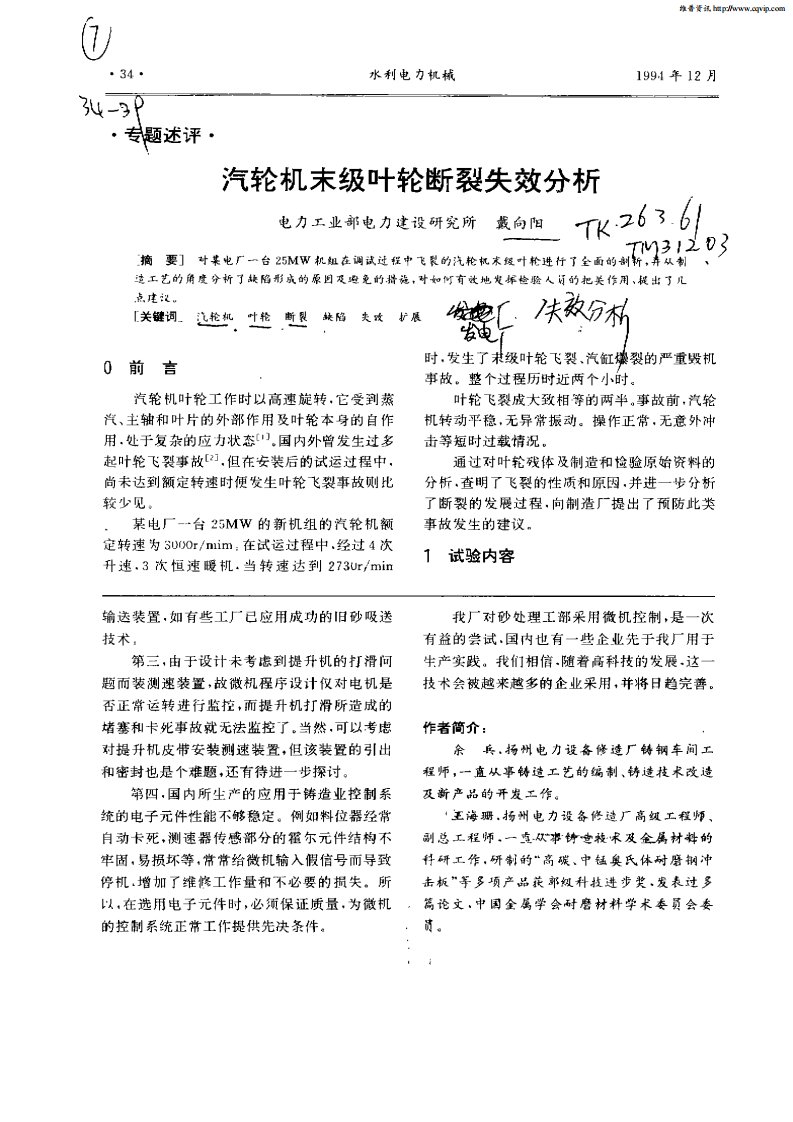 汽轮机末级叶轮断裂失效分析.pdf