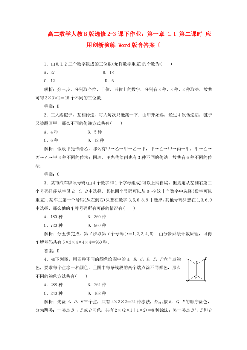 高二数学人教B版选修23课下作业：第一章1.1第二课时应