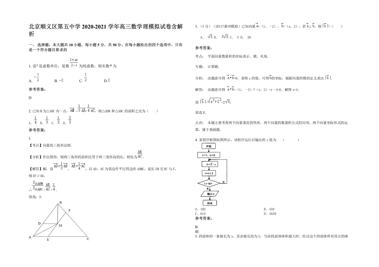 北京顺义区第五中学2020-2021学年高三数学理模拟试卷含解析