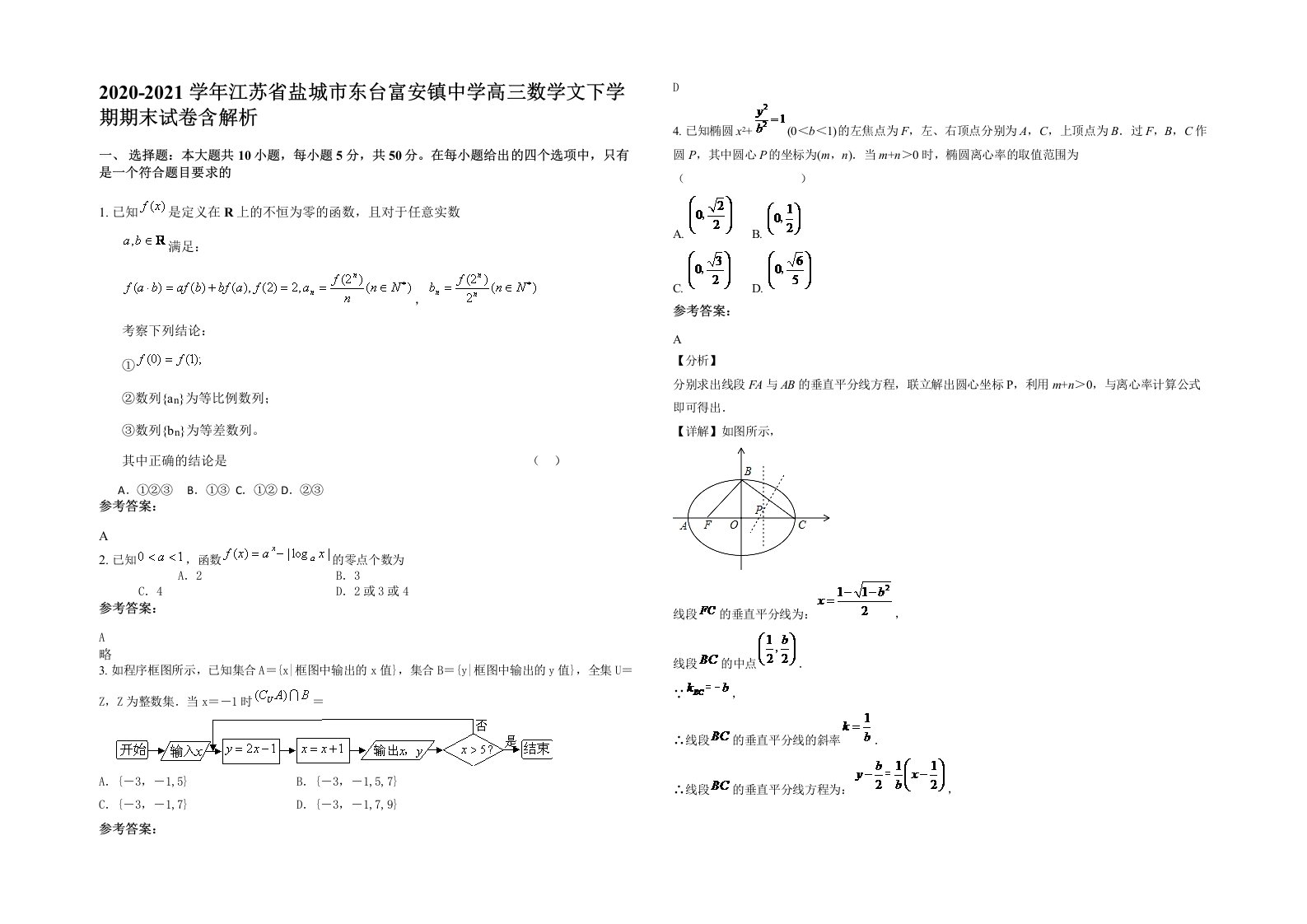 2020-2021学年江苏省盐城市东台富安镇中学高三数学文下学期期末试卷含解析