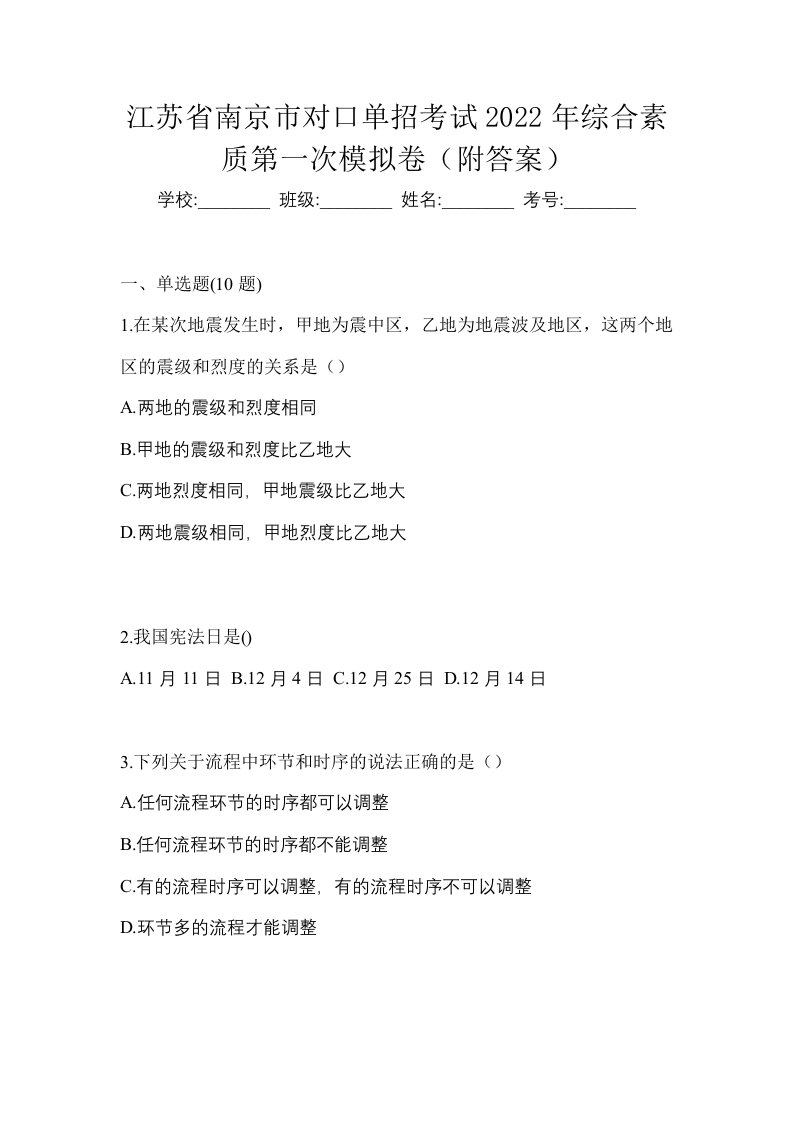 江苏省南京市对口单招考试2022年综合素质第一次模拟卷附答案