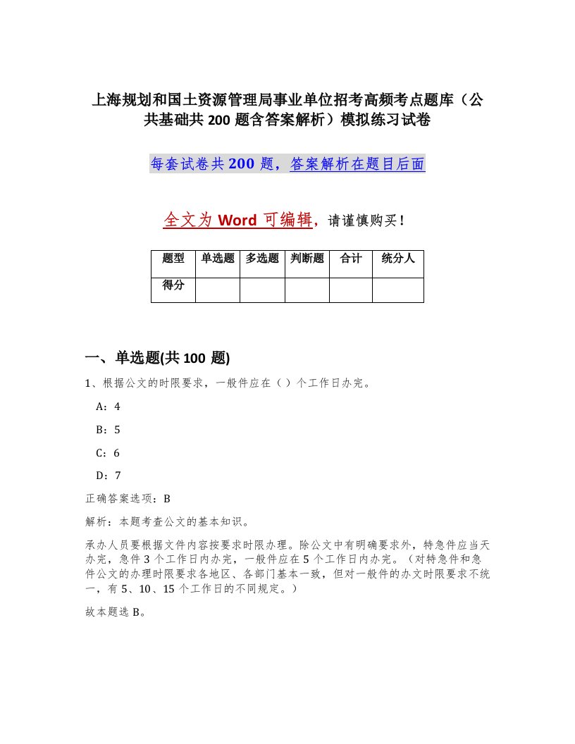 上海规划和国土资源管理局事业单位招考高频考点题库公共基础共200题含答案解析模拟练习试卷