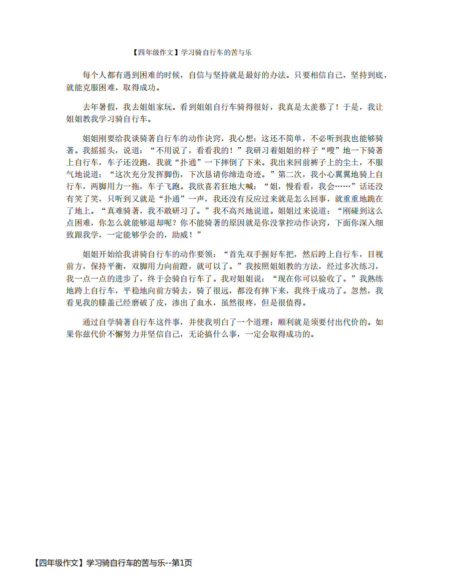 【四年级作文】学习骑自行车的苦与乐