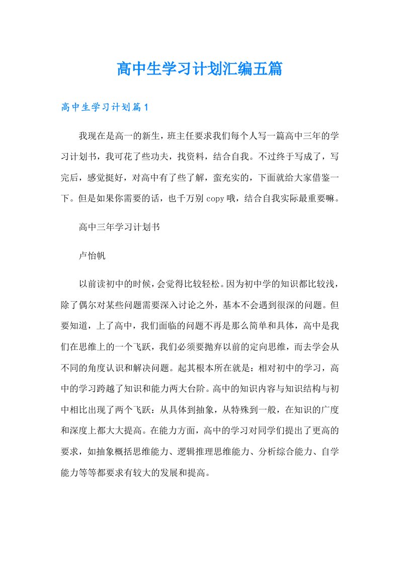 高中生学习计划汇编五篇