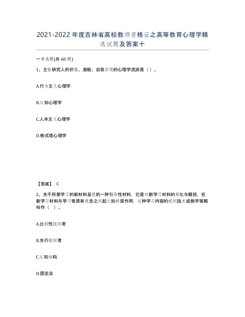 2021-2022年度吉林省高校教师资格证之高等教育心理学试题及答案十