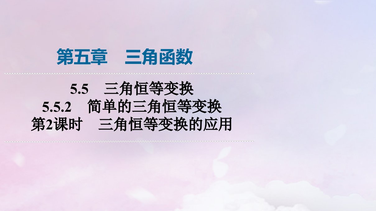 新教材2023年秋高中数学第5章三角函数5.5三角恒等变换5.5.2简单的三角恒等变换第2课时三角恒等变换的应用课件新人教A版必修第一册