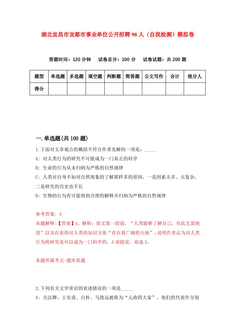 湖北宜昌市宜都市事业单位公开招聘98人自我检测模拟卷第0套