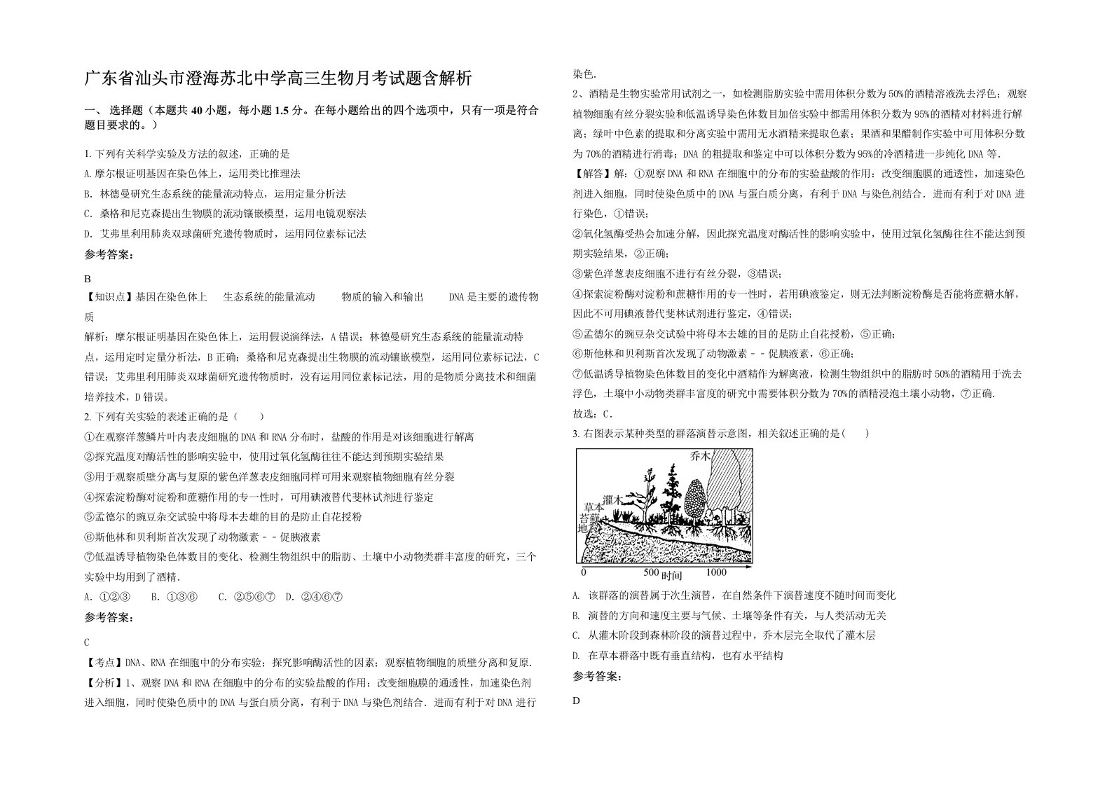 广东省汕头市澄海苏北中学高三生物月考试题含解析