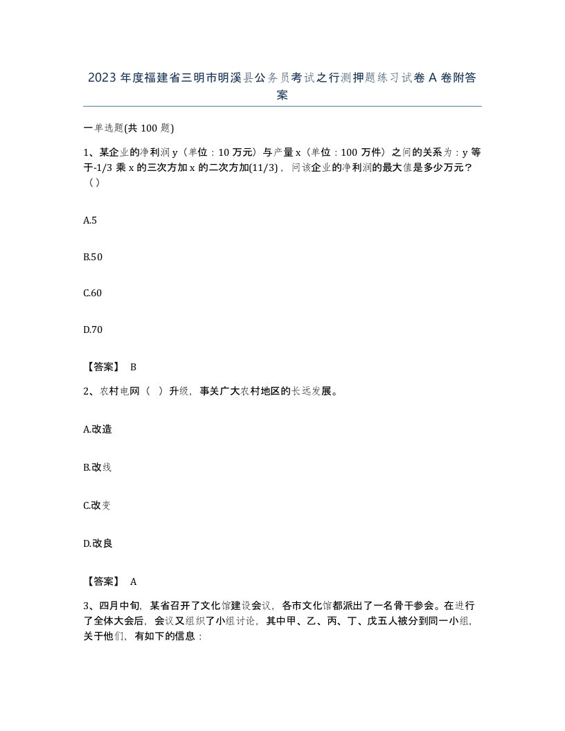 2023年度福建省三明市明溪县公务员考试之行测押题练习试卷A卷附答案