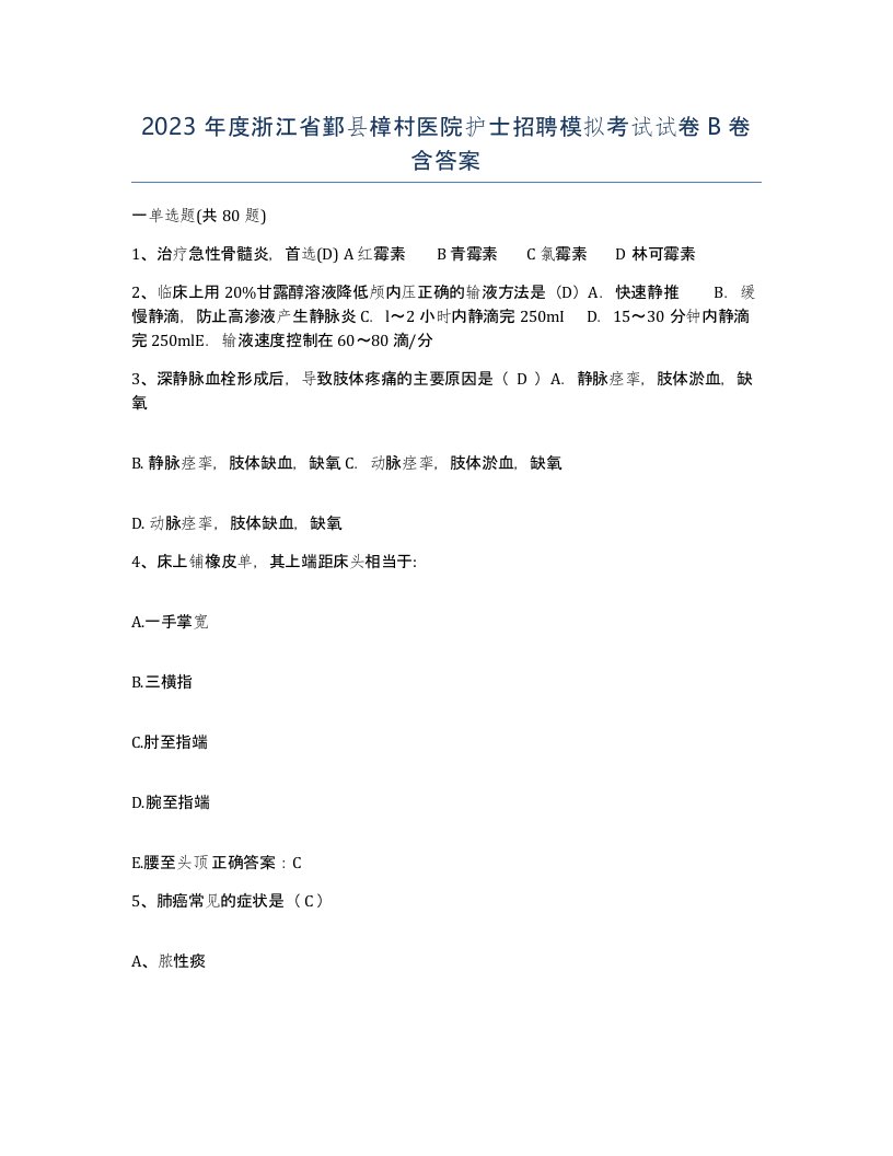 2023年度浙江省鄞县樟村医院护士招聘模拟考试试卷B卷含答案