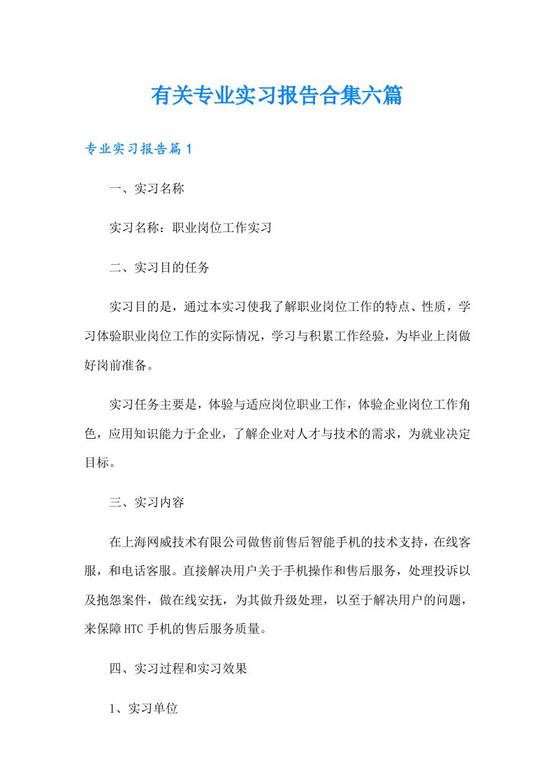 有关专业实习报告合集六篇