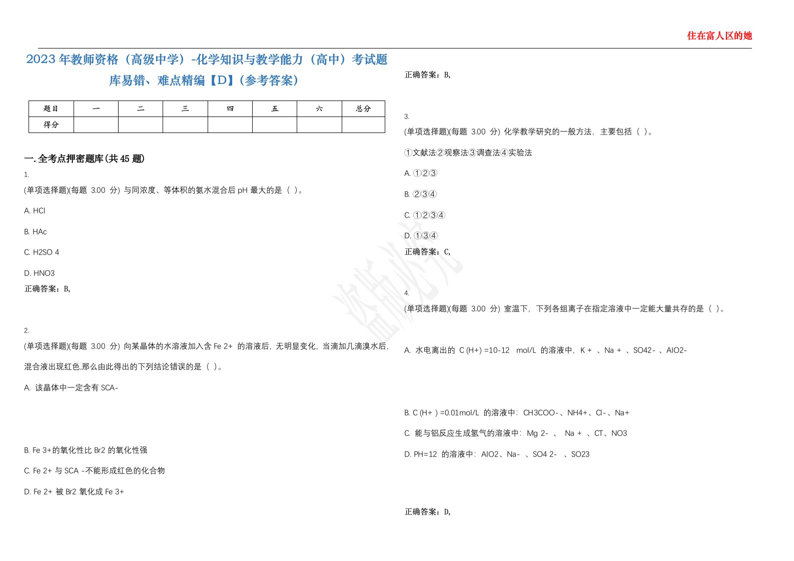 2023年教师资格（高级中学）-化学知识与教学能力（高中）考试题库易错、难点精编【D】（参考答案）试卷号；97