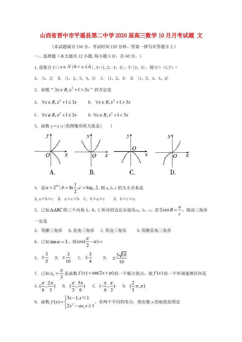 山西省晋中市平遥县第二中学2020届高三数学10月月考试题文通用