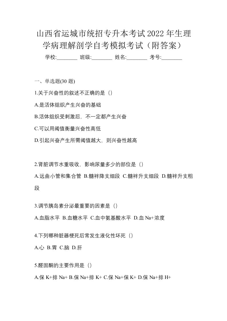 山西省运城市统招专升本考试2022年生理学病理解剖学自考模拟考试附答案