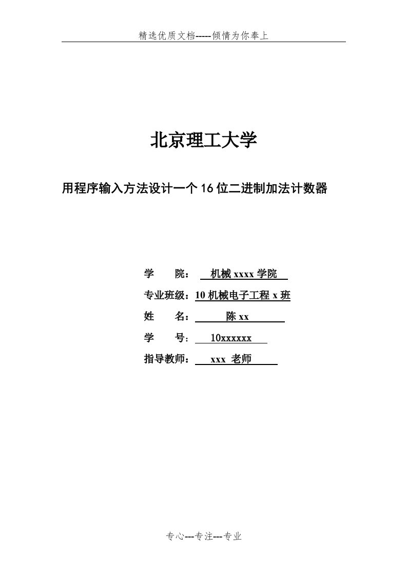 EDA-16位加法计数器的设计(共20页)