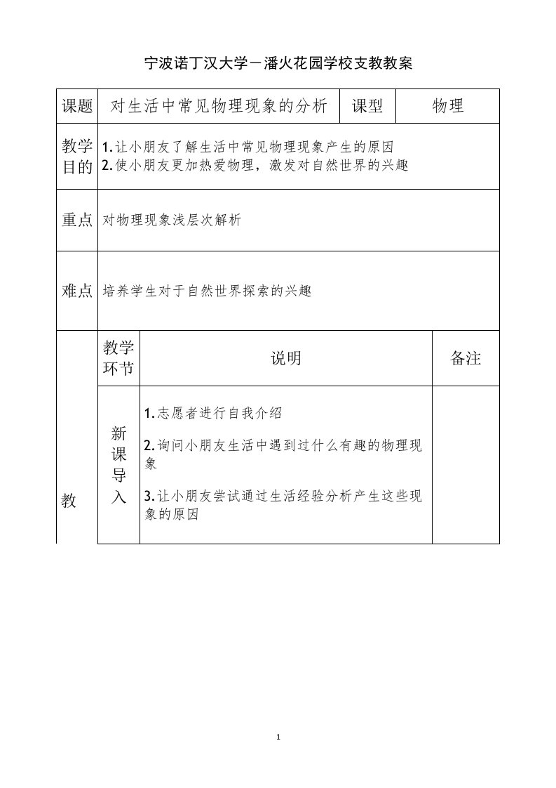 物理主题教案-物理－生活中的物理现象