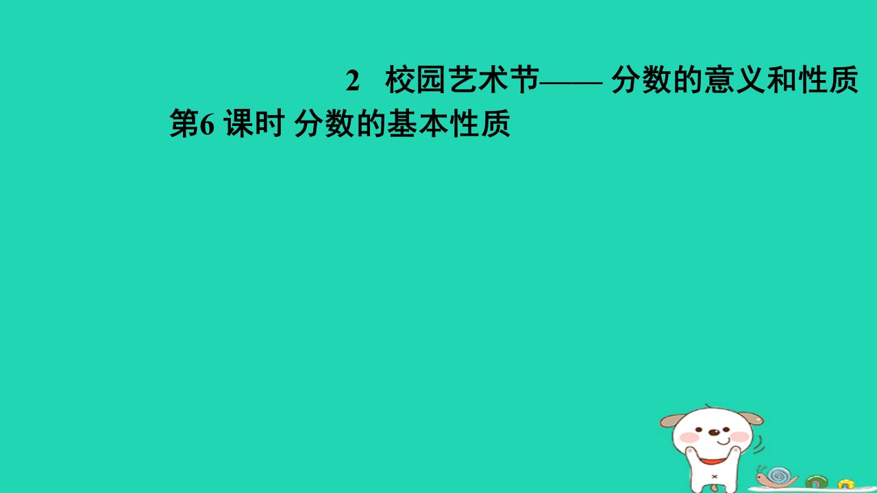 2024五年级数学下册二校园艺术节__分数的意义和性质6分数的基本性质习题课件青岛版六三制