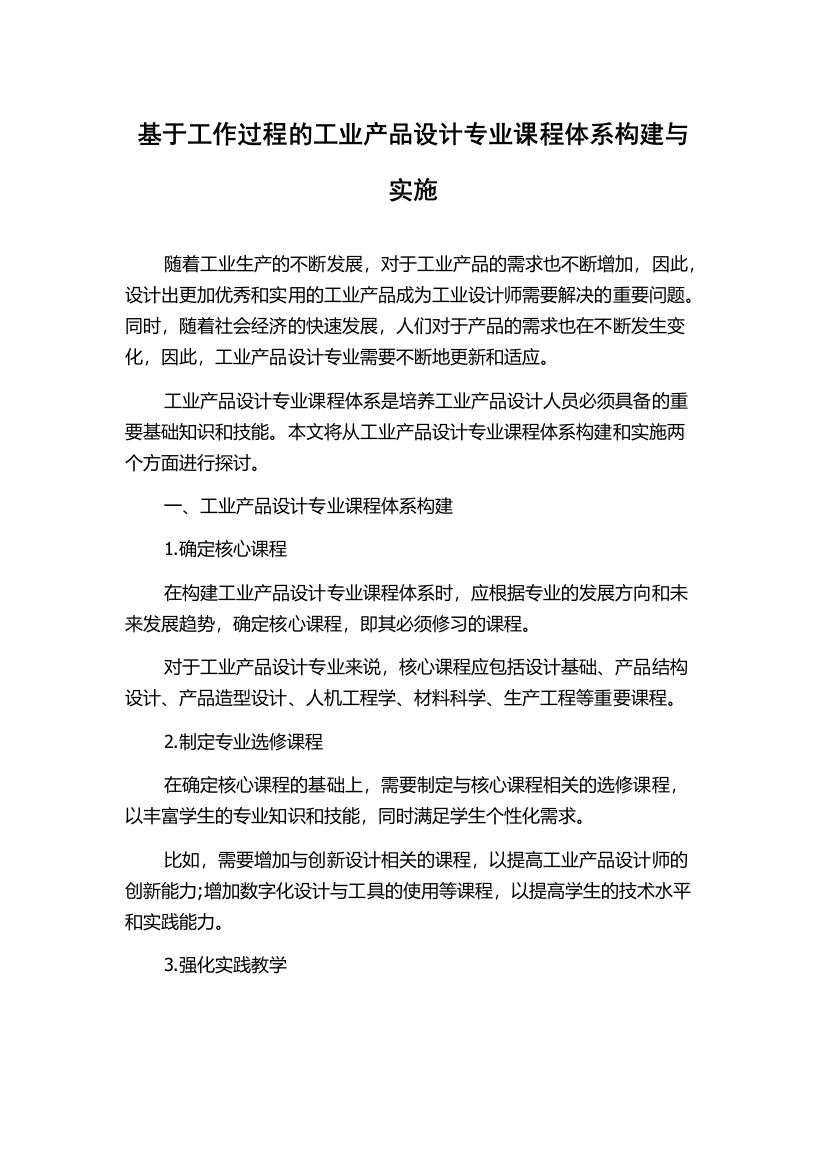 基于工作过程的工业产品设计专业课程体系构建与实施