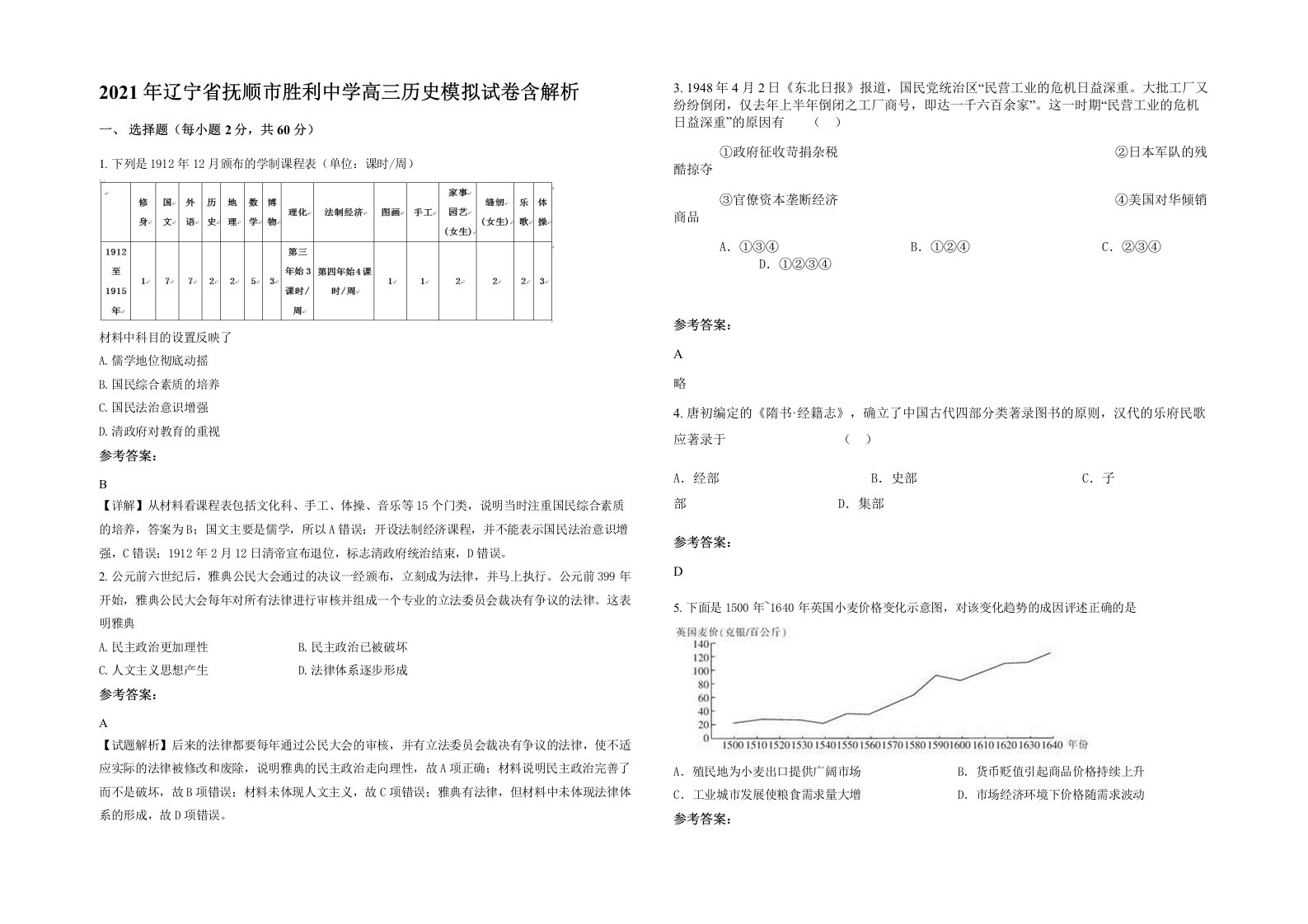 2021年辽宁省抚顺市胜利中学高三历史模拟试卷含解析