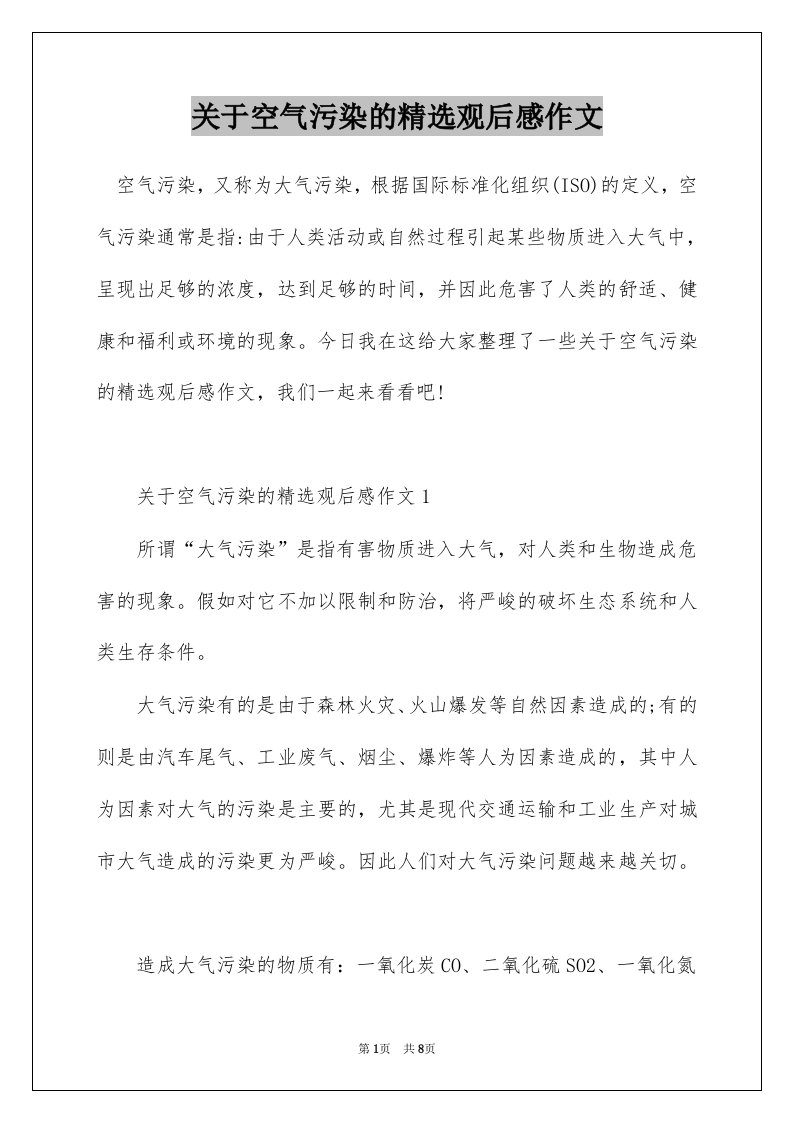 关于空气污染的精选观后感作文