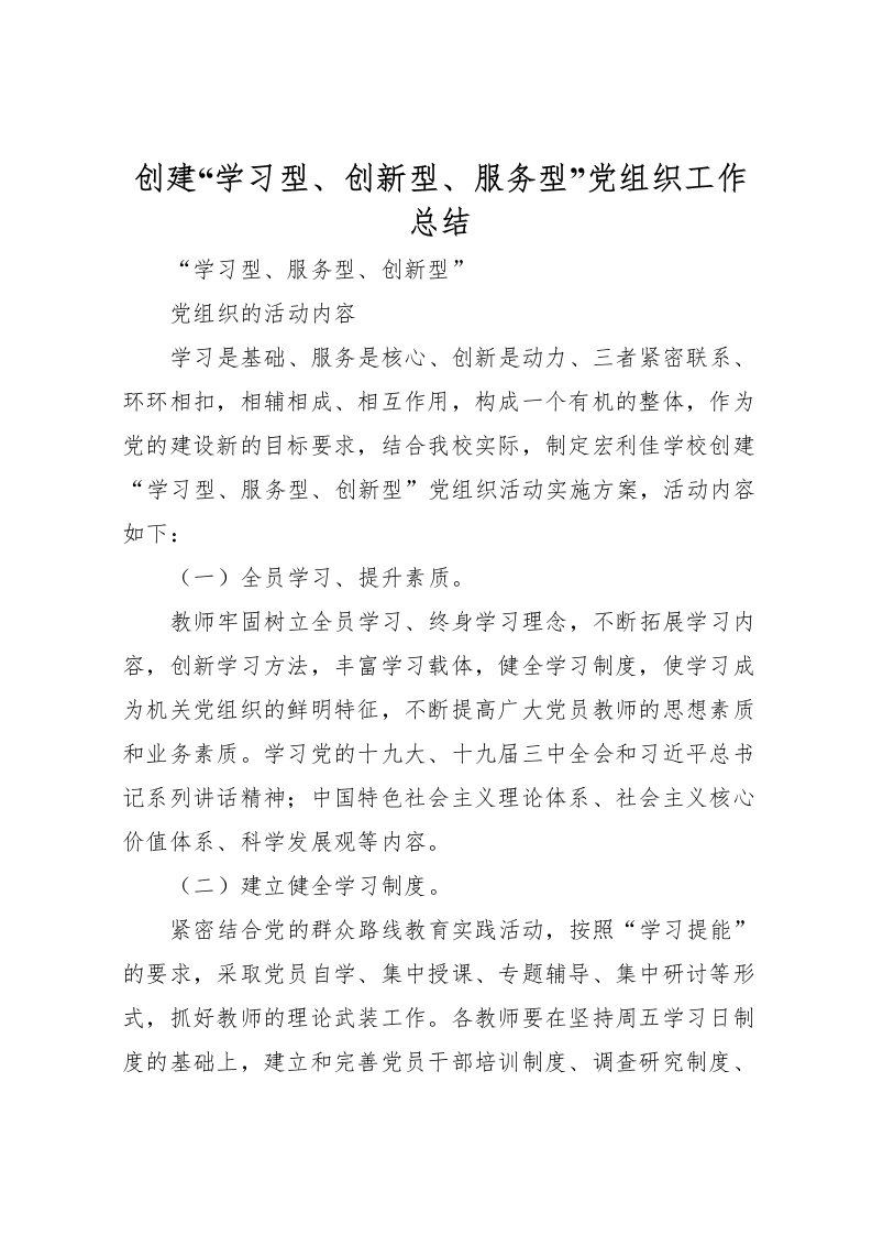 2022创建学习型创新型服务型党组织工作总结