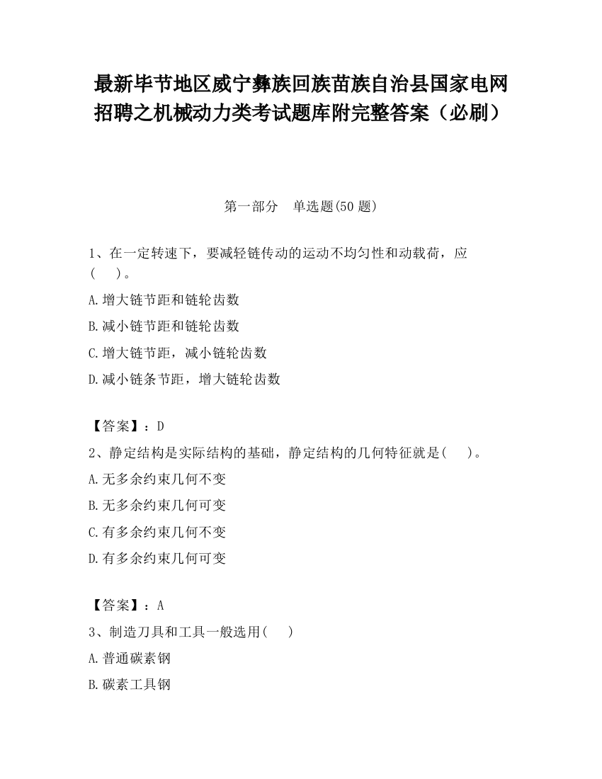 最新毕节地区威宁彝族回族苗族自治县国家电网招聘之机械动力类考试题库附完整答案（必刷）