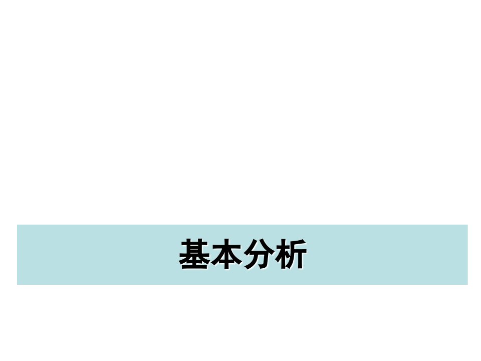 股票投资基本分析