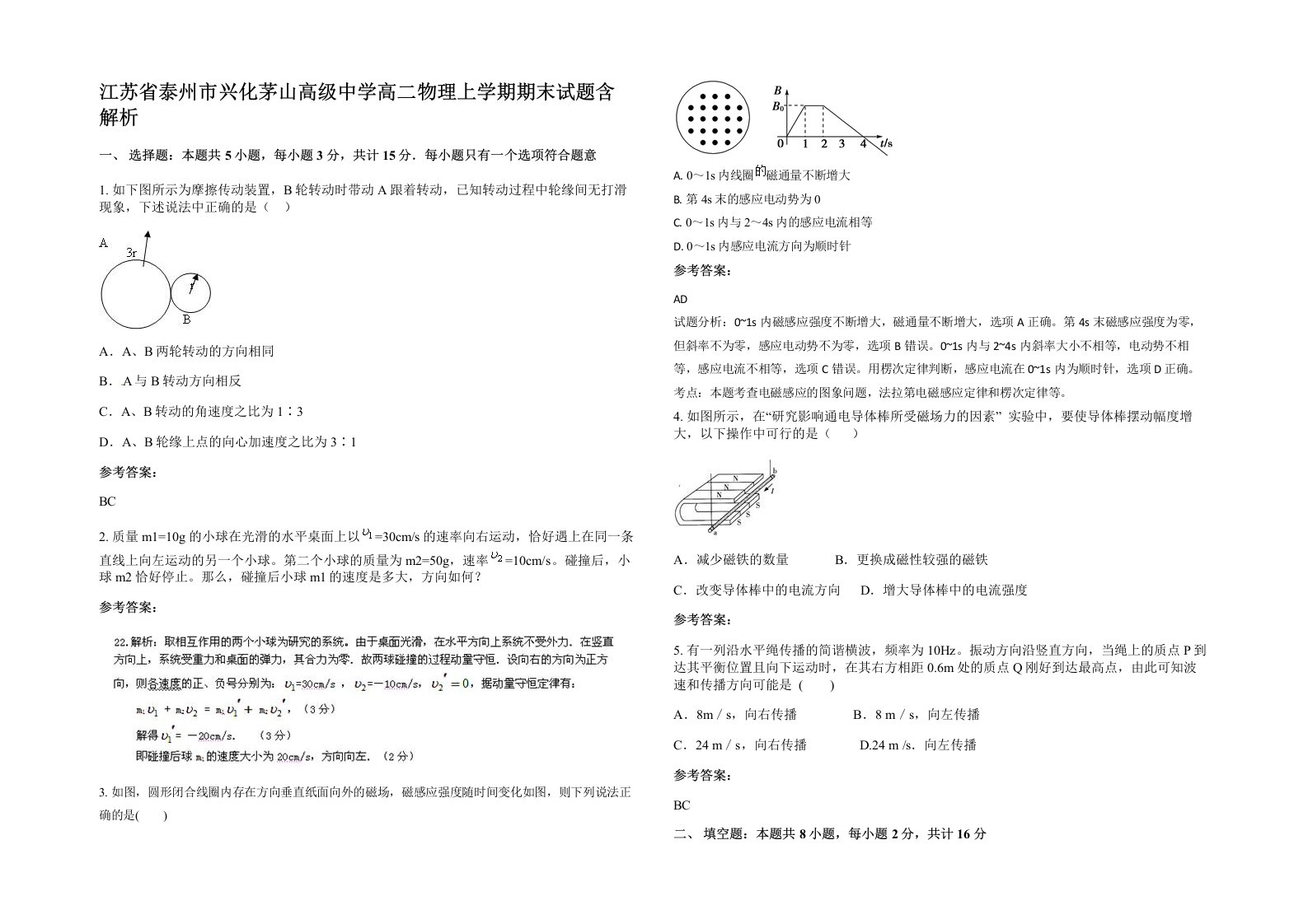 江苏省泰州市兴化茅山高级中学高二物理上学期期末试题含解析