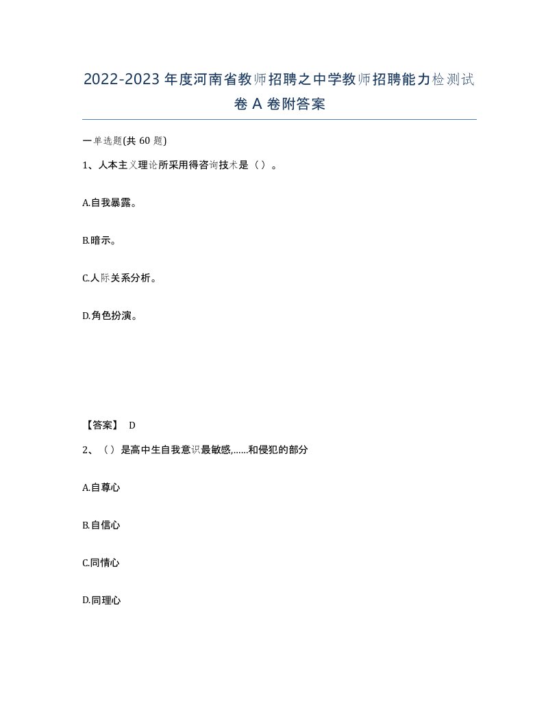 2022-2023年度河南省教师招聘之中学教师招聘能力检测试卷A卷附答案